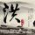 郑丽文：本次大陆之行有四项任务